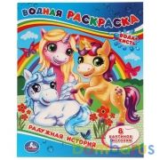 Радужная история. Водная раскраска. 200х250 мм., 8 стр. Умка в кор.50шт | фото №0