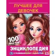 Лучшее для девочек. Энциклопедия А5.165х215мм, 48 стр., мелов. бумага, тв. переплет. Умка в кор.22шт | фото №0
