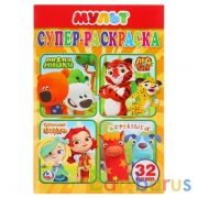 Мультмикс. (Супер-раскраска раскраска для маленьких, 32 картинки). 145х210мм. 32 стр. Умка в кор50шт | фото №0