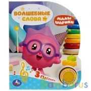 Волшебные слова. МАЛЫШАРИКИ (1 кн. 3 пес.) 152х185мм, 8стр Умка в кор.24шт | фото №0