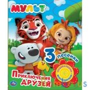 Приключения друзей. МУЛЬТ (1 кн. 3 пес.) 152х185мм 8 стр Умка в кор.24шт | фото №0