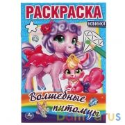 Волшебные питомцы.Раскраска малого формата. 145х210 мм. 16 стр. Умка в кор.50шт | фото №0