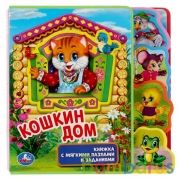 "Умка". Кошкин дом. Книжка EVA с вырубкой-закладками и пазлами. 180х185мм,5 разв.,5 пазлов в кор24шт | фото №0