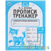 Прописи. М.А. Жукова 7-8 лет. Тренажер красивого почерка. Рабочая тетрадь 16 стр. Умка в кор.50шт | фото №0