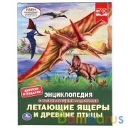 ЛЕТАЮЩИЕ ЯЩЕРЫ И ДРЕВНИЕ ПТИЦЫ. ЭНЦИКЛОПЕДИЯ А4 С РАЗВИВАЮЩИМИ ЗАДАНИЯМИ. 48 СТР. УМКА в кор.15шт | фото №0