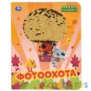 "УМКА". ФОТООХОТА. МИМИМИШКИ  (КАРТОННАЯ КНИГА С ПАЙЕТКАМИ). ФОРМАТ: 165Х215ММ, 10 СТР. в кор.50шт | фото №0
