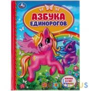 АЗБУКА ЕДИНОРОГОВ. ДЕТСКАЯ БИБЛИОТЕКА. 165Х215 ММ. 48 СТР., ОФСЕТ., ТВ. ПЕРЕПЛЕТ. УМКА  в кор.30шт | фото №0