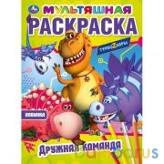 Дружная команда. Первая Раскраска А4 Мультяшная. Турбозавры. 214х290 мм. 16 стр. Умка в кор.50шт | фото №0