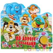 "Умка". По дороге с облаками (1 кнопка с песенкой). Формат: 215х195мм. 10 карт. стр. в кор.30шт | фото №0