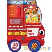 Малыш пожарный. Занимательные наклейки.  210х285 мм.  8 стр. с вырубкой, бумага мел. Умка в кор.50шт | фото №0