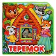 "Умка". Теремок. Книжка EVA с глазками. Два героя. Формат: 156x153мм. Объем: 10 стр. в кор.40шт | фото №0