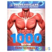 "УМКА". ТЕЛО ЧЕЛОВЕКА. 1000 ФАКТОВ. ЭНЦИКЛОПЕДИЯ А4. 197Х255ММ, 96 СТР. ТВ.ПЕРЕПЛЕТ, ФОЛЬГАв кор14шт | фото №0