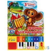 "Умка". Песенки для малышей. Книга-пианино (8 клавиш + песенки). Формат: 143х202мм 10 стр в кор.36шт | фото №0