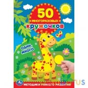 Один, много. 50 многоразовых кружочков. 145х210мм, 16 стр. + наклейки. Умка в кор.50шт | фото №0