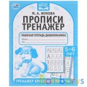 Прописи. М.А. Жукова 5-6 лет. Тренажер красивого почерка. Рабочая тетрадь 16 стр. Умка в кор.50шт | фото №0