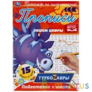 Пишем Цифры.  Тренажер по чистописанию. Турбозавры. 145х195 мм. 16 стр. Умка  в кор.50шт | фото №0