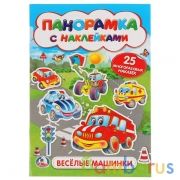"УМКА". ВЕСЕЛЫЕ МАШИНКИ (РАСКЛАДУШКА-ПАНОРАМКА С НАКЛЕЙКАМИ). ФОРМАТ: 160Х235ММ, 8 СТР. в кор.50шт | фото №0