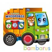 Мусоровоз. Кузнецова (1 кн. 3 пес. с колесами) 200х195мм 8 стр Умка в кор.24шт | фото №0