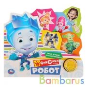 "Умка". Фиксики. Робот (книга с закладками, 1 кн. с песенкой). Формат: 215х195мм, 10 стр. в кор.24шт | фото №0