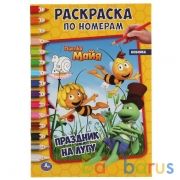 Праздник на лугу. Первая раскраска А5 по номерам. Пчелка Майя. 145х210 мм. 16 стр. Умка  в кор.50шт | фото №0