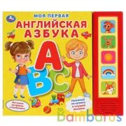 "Умка". Моя первая английская азбука (5 звук. кнопок). Формат: 200х175мм, 10 карт. стр. в кор.32шт | фото №0