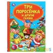Три поросенка и другие сказки. (Серия: Детская библиотека). Твердый переплет. 48стр. Умка в кор.30шт | фото №0