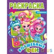 Волшебные феи. Первая Раскраска А4. 214х290 мм. 16 стр. Умка в кор.50шт | фото №0