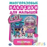 Модницы. Активити А5 с многораз. наклейками. Лол. 145х210 мм. 8 стр. Умка  в кор.50шт | фото №0