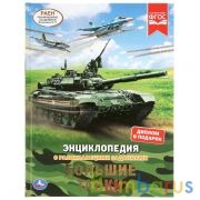 Большие танки. Энциклопедия А4 с развивающими заданиями. 197х255 мм. 48 стр. Умка в кор.15шт | фото №0
