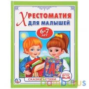"УМКА". СКАЗКИ. СТИХИ. (ХРЕСТОМАТИЯ ДЛЯ МАЛЫШЕЙ 6-7 ЛЕТ). ТВЕРДЫЙ ПЕРЕПЛЕТ. в кор.30шт | фото №0