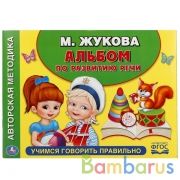 Учимся говорить правильно. М.Жукова. (Альбом по развитию речи). 280х205мм. 96 стр. Умка в кор.30шт | фото №0