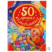 "УМКА". 50 ЛУЧШИХ КОЛЫБЕЛЬНЫХ (СЕРИЯ: ДЕТСКАЯ БИБЛИОТЕКА) ТВЕРДЫЙ ПЕРЕПЛЕТ. 48СТР. в кор.30шт | фото №0