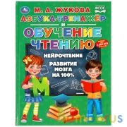 Азбука-тренажер и обучение чтению. М.А.Жукова. 197х255мм, 96 стр., твердый переплет. Умка в кор.12шт | фото №0
