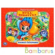 Муха-Цокотуха. К. Чуковский (Картонная книжка-панорамка + поп+ап). 250х190 мм. Умка в кор.10шт | фото №0