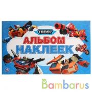 Тоботы. (Альбом наклеек малый формат). Формат: 260х155мм. Объем: 4 стр. наклеек. Умка в кор.50шт | фото №0