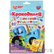 Крокодилия. Синий трактор. Развивающие карточки. (80 карточек). 138х170х40мм. Умные игры в кор.50шт | фото №0