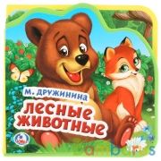 "Умка". М.Дружинина. Лесные животные. Книжка EVA с вырубкой и пазлами. 102х102мм, 5 разв. в кор.40шт | фото №0