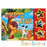 "Умка". Союзмультфильм. Котенок по имени Гав (3 музыкальные кнопки). 206х150мм. 6 стр. в кор.30шт | фото №0