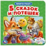 Пять сказок и потешек. (Книга с 6 пазлами на стр.). Формат: 160х160мм. 12 стр. Умка в кор.20шт | фото №0