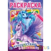 Путешествие с единорогами. Первая раскраска А5.145х210 мм. 16 стр. Умка  в кор.50шт | фото №0