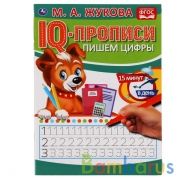 Пишем цифры. М.А.Жукова. IQ-прописи. 145х195 мм. 16 стр. Умка в кор.50шт | фото №0