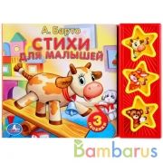 "Умка". Барто. Стихи для малышей (3 музыкальные кнопки). Формат: 206х150мм. Объем: 6 стр. в кор.30шт | фото №0