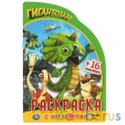 Гигантозавр. Развивающая раскраска с вырубкой в виде персонажа и наклейками. 16стр. Умка в кор.50шт | фото №0