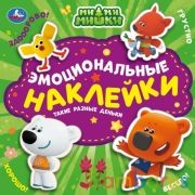 Такие разные деньки. Эмоциональные наклейки. Ми-ми-мишки. 225х225 мм. 4 стр. Умка в кор.40шт | фото №0
