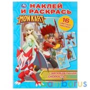 Монкарт. Запредельная скорость. (Наклей и раскрась А4). Формат: 214х290мм. 16 стр. Умка в кор.50шт | фото №0