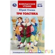 "УМКА". ТРИ ТОЛСТЯКА.ЮРИЙ ОЛЕША (ВНЕКЛАССНОЕ ЧТЕНИЕ). ТВЕРДЫЙ ПЕРЕПЛЕТ. 160+16 СТР. в кор.24шт | фото №0