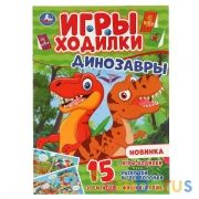Динозавры. (Активити ходилка-раскраска). Формат: 210х285мм. Объем: 12 стр. Умка в кор.50шт | фото №0