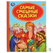 "УМКА". САМЫЕ СМЕШНЫЕ СКАЗКИ (СЕРИЯ: ДЕТСКАЯ БИБЛИОТЕКА) ТВЕРДЫЙ ПЕРЕПЛЕТ. БУМАГА ОФСЕТНАЯ в кор30шт | фото №0