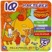 Нескучное лето. Оранжевая корова. IQ - наклейки, 35 наклеек. 240х240мм. 8 стр. Умка в кор.50шт | фото №0