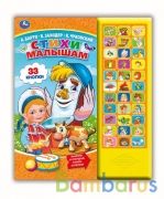 Стихи малышам. Чуковский, Заходер, Барто А. (33 звук. кнопки) 254х295мм 16стр Умка в кор.20шт | фото №0